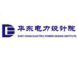 華東電力設(shè)計(jì)院