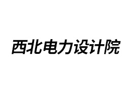 華北電力設(shè)計(jì)院